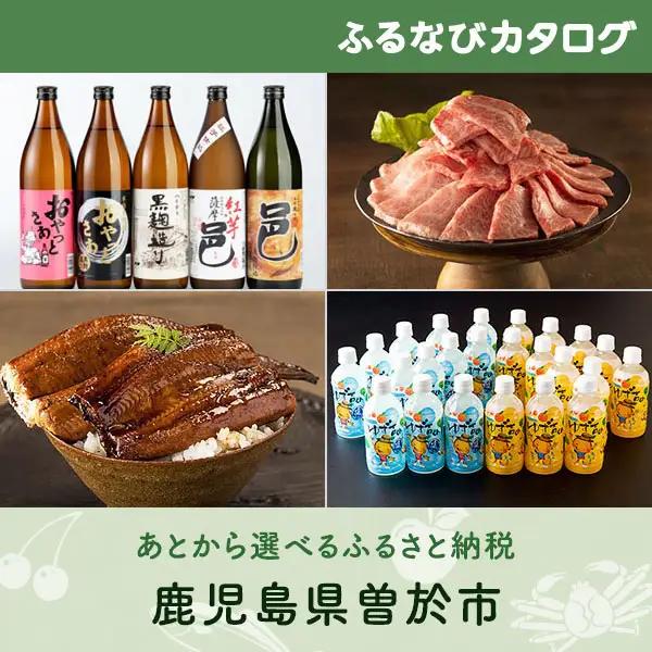 【有効期限なし！後からゆっくり特産品を選べる】鹿児島県曽於市カタログポイント
