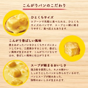 【カップ スープ】じっくりコトコト こんがりパン シリーズ4種を隔月2種ずつ配送 計2回お届け（各6食入り4パック×2を2回 合計96食分）