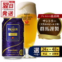 【ふるさと納税】高評価 ビール ザ・プレミアムモルツ マスターズドリーム 350ml (選べる 1箱 2箱 / 単品 定期便) 24本 48本 セット サントリー 送料無料 お酒 生ビール ギフト 贈答 お取り寄せ 晩酌 アウトドア 贅沢 群馬県 千代田町