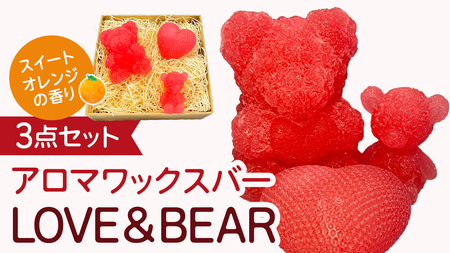 アロマワックスバー LOVE&BEAR 3点セット ( スイートオレンジ / ピンク色 ）