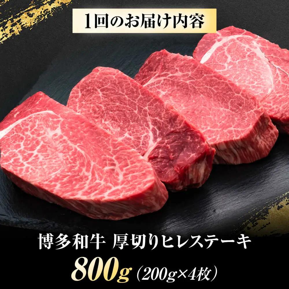 【全12回定期便】博多和牛 ヒレステーキ 200g×4枚 吉富町/久田精肉店株式会社[BGAM055]