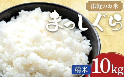 津軽のお米 まっしぐら 10kg 【中泊町特産物直売所ピュア】 白米 精米 米 お米 おこめ コメ 東北 青森県 中泊町 F6N-251