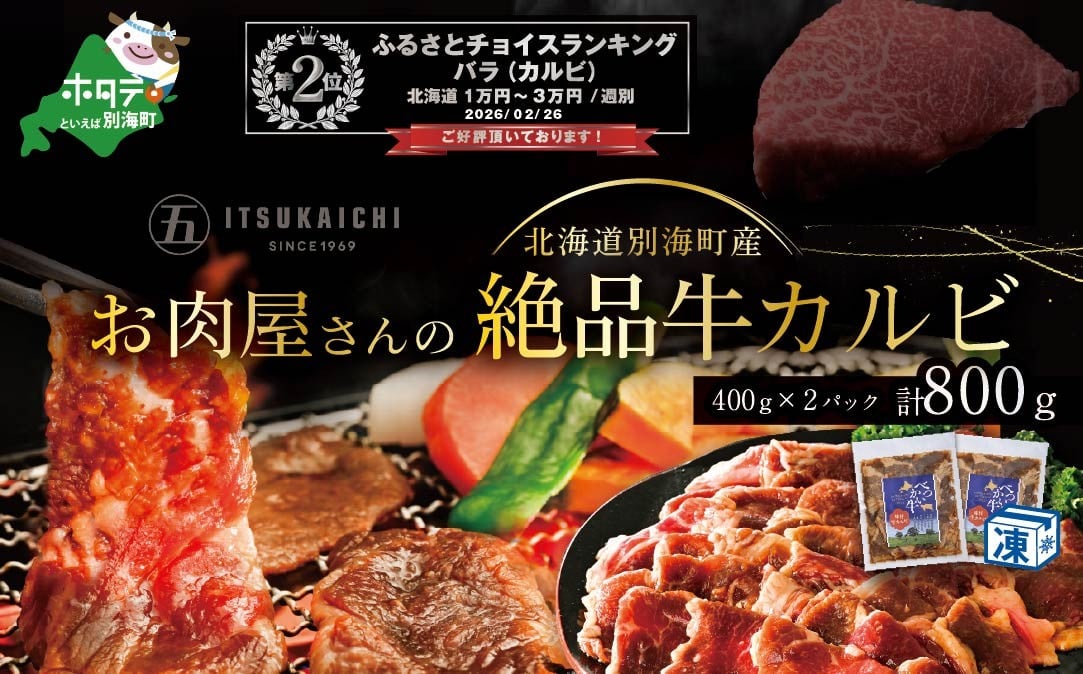 
                  ランキング第2位獲得！別海牛 味付け カルビ 800g 焼肉 牛肉 牛 （ 肉 にく 豚肉 牛肉 焼肉 北海道 別海町 ふるさとチョイス ふるさと納税 仕組み キャンペーン 限度額 計算 ランキング やり方 シミュレーション チョイス チョイスマイル )
                