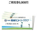 【ふるさと納税】コロナ 緊急支援 kochi黒潮カントリークラブ ご利用券 9000円 ＜ゴルフ カシオワールドオープン開催コース 黒潮カントリークラブ＞ ふるさと納税ゴルフ場利用券 名門 プロツアー 開催コース チケット ゴルフ（GOLF Golf golf） ゴルフチケット プレー券 人気