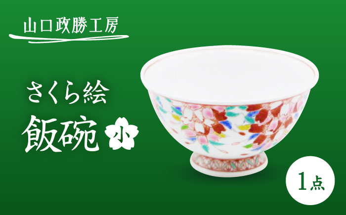 【山口政勝工房】さくら絵飯碗(小) [UBW011] 茶碗 ご飯茶碗 お茶碗 有田焼 やきもの 磁器