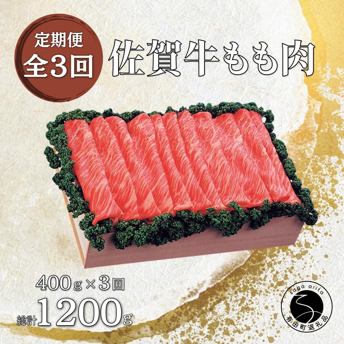 【ふるさと納税】佐賀牛 モモ すき焼き しゃぶしゃぶ用 400g 3回定期便 合計1200g 【JA伊万里ふるさと村】牛肉 ギフト 食品 グルメ しゃぶしゃぶ用肉 すき焼き用肉 高級牛肉 国産 黒毛和牛 45000円 N45-2