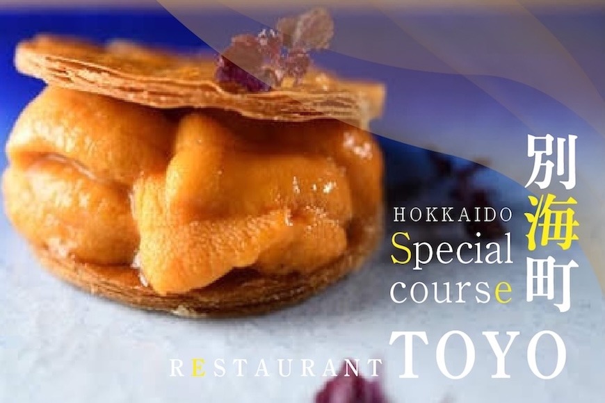 【東京ミッドタウン日比谷　フレンチ】Restaurant TOYO Tokyo「別海町コース」お食事券2名様【CC0000144】（ふるさと納税 レストラン ランチ ディナー 東京 コース料理）