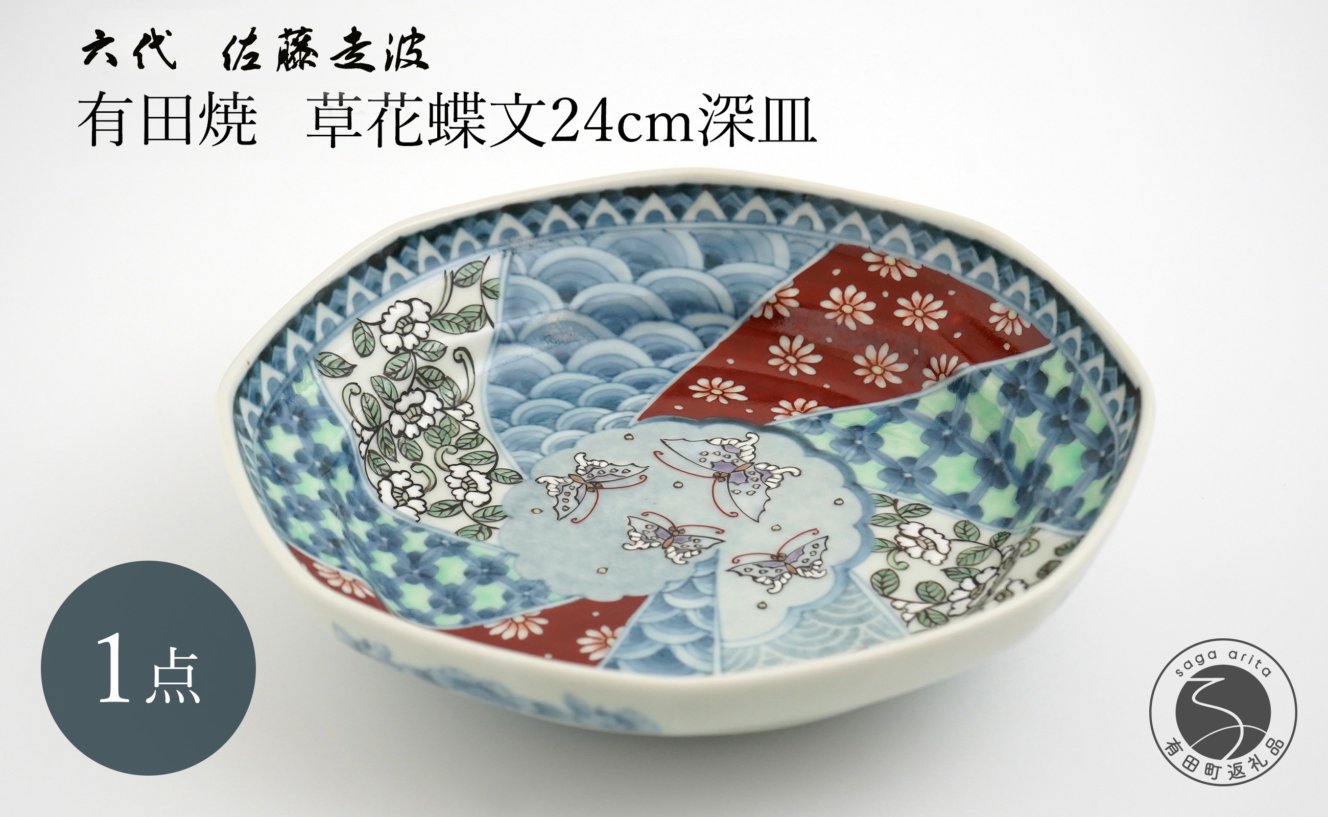 
            有田焼  六代 佐藤走波 草花蝶文8寸深皿 【よう楽庵・たかす】食器 器 うつわ 皿 プレート 深皿 盛皿 24cm 皿 草花 蝶 和柄 手描き 和食器 おしゃれ ギフト 20万円 A200-53
          