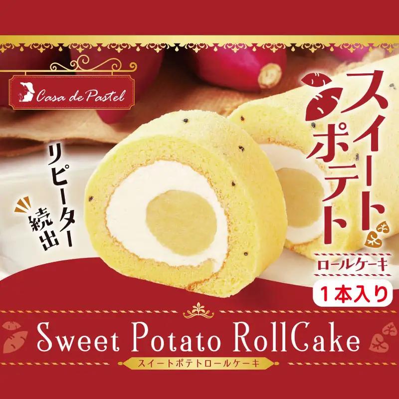 スイートポテトロールケーキ 1本 冷凍 ロールケーキ