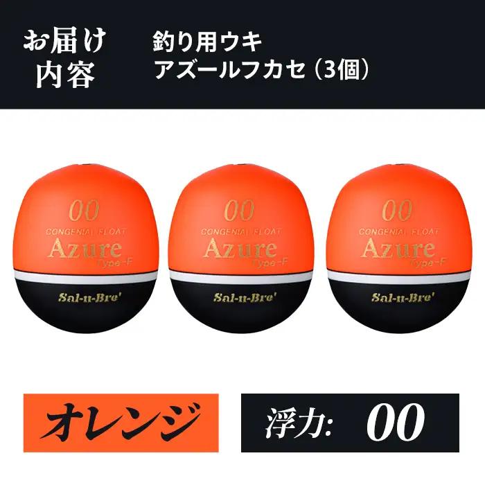 a1081-O-C 釣り用ウキ アズール フカセ L3個セット ＜オレンジ・00＞【ソルト・ブレイク・ジャパン】 姶良市 魚 釣り つり 釣り具 釣具 浮き うき ウキ 磯 フカセ グレ メジナ クロ