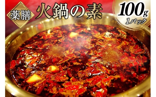 AJ285 薬膳火鍋の素・油蝶セット  [ 薬膳火鍋の素 麻辣スープの素 薬膳 油蝶 つけたれ 付き火鍋 セット 火鍋スープ ダイニング味遊 長崎県 島原市 ]