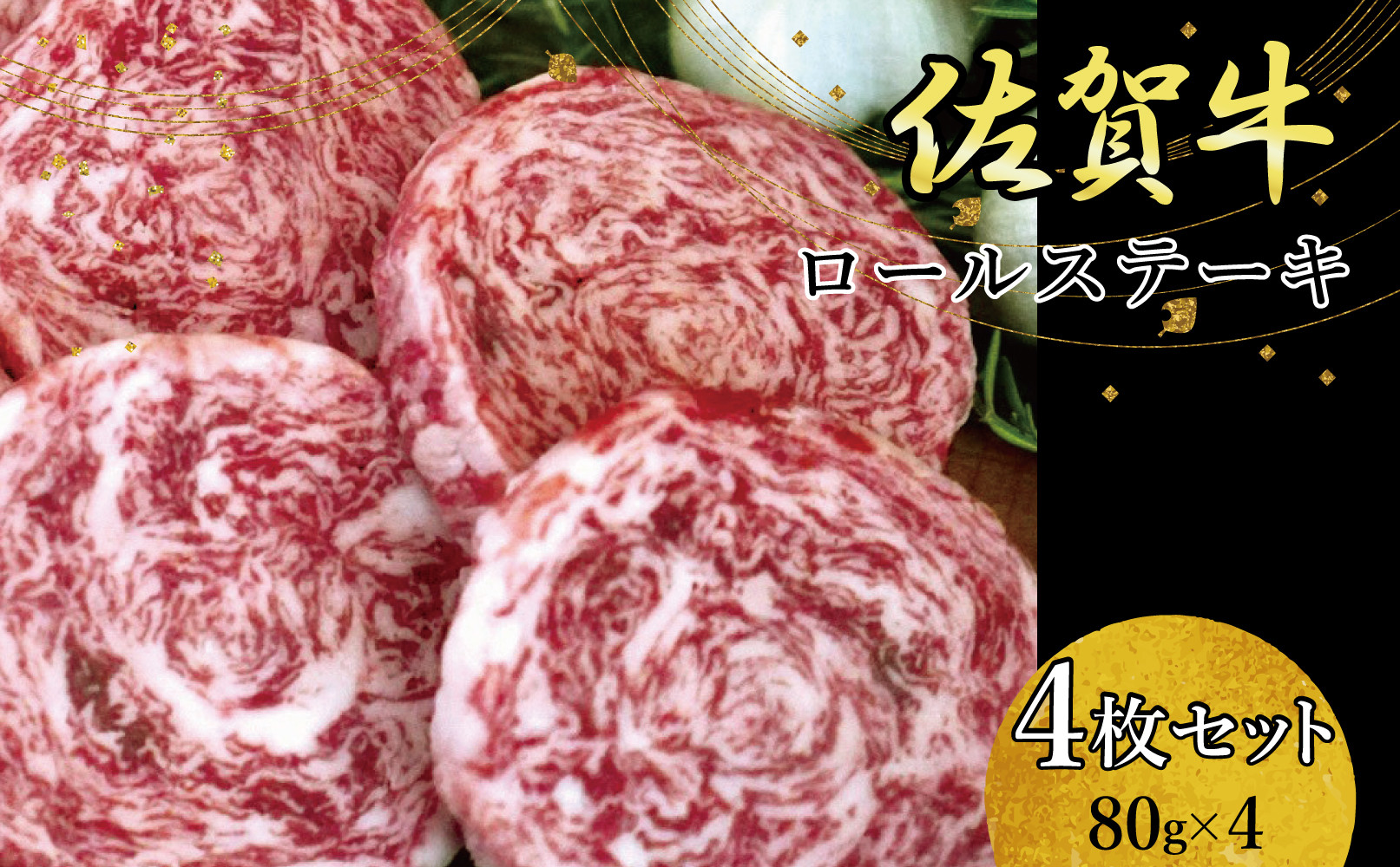 
            佐賀牛ロールステーキ　80g×4枚　計320g
          