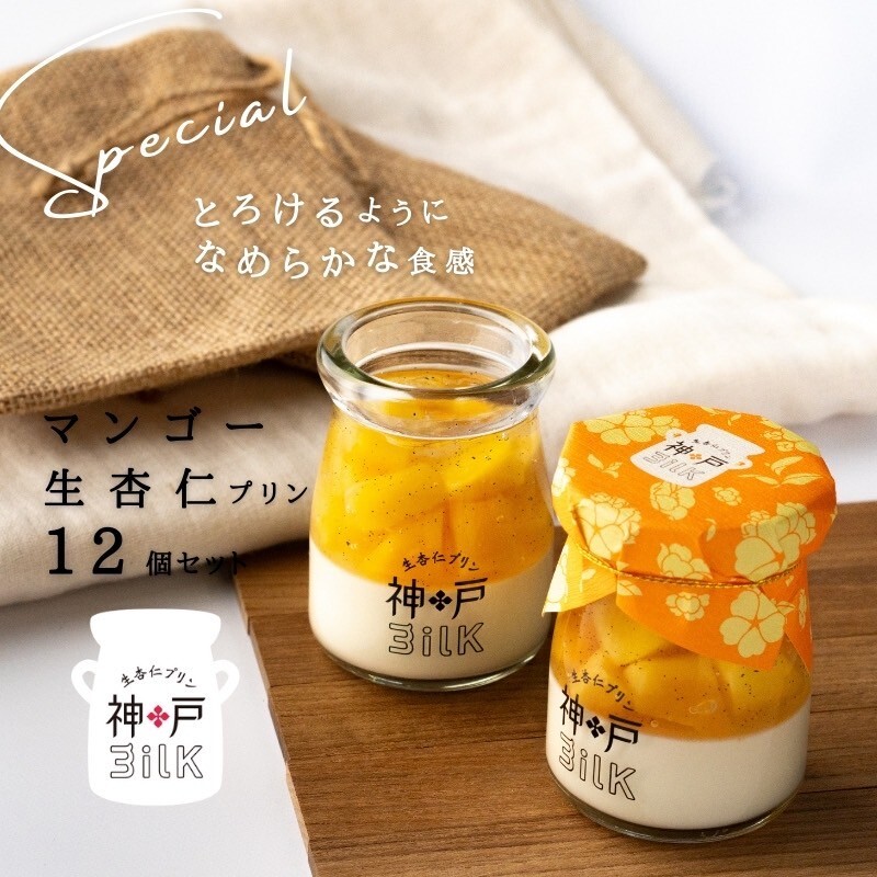 【神戸milk】マンゴー生杏仁プリン 12個セット【神戸ミルク 手作り 冷蔵 ぷりん スイーツ デザート】 099H3925