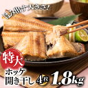 【ふるさと納税】特大ホッケ開き干し4枚（約1.8Kg）1/2カット.AB288