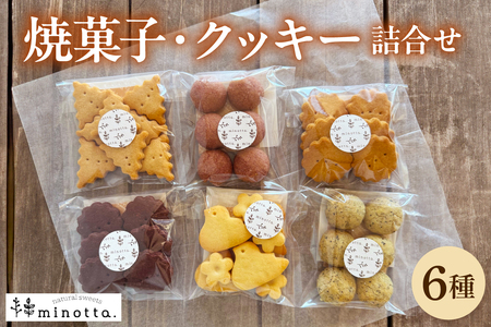 やさしい焼菓子／クッキー詰合せ／卵・乳・白砂糖不使用 wa118-003