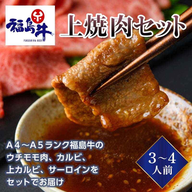 【ふるさと納税】＜福島牛＞上焼肉セット 3～4人前（A4～A5ランク）F21R-228