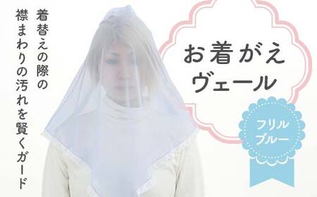 お着がえヴェール 〈フリル ブルー〉 栃木県 足利市 F7Z-1385