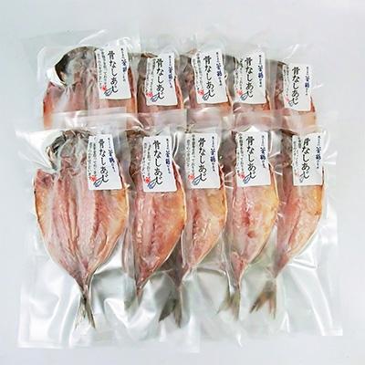 ふるさと納税 熱海市 親子五代釜鶴ひもの店/骨なしあじ10枚 |  | 01