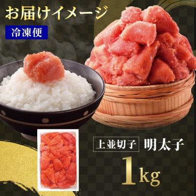 ふるさと納税 函館市 訳あり 明太子 切子 1kg_HD134-017 |  | 03