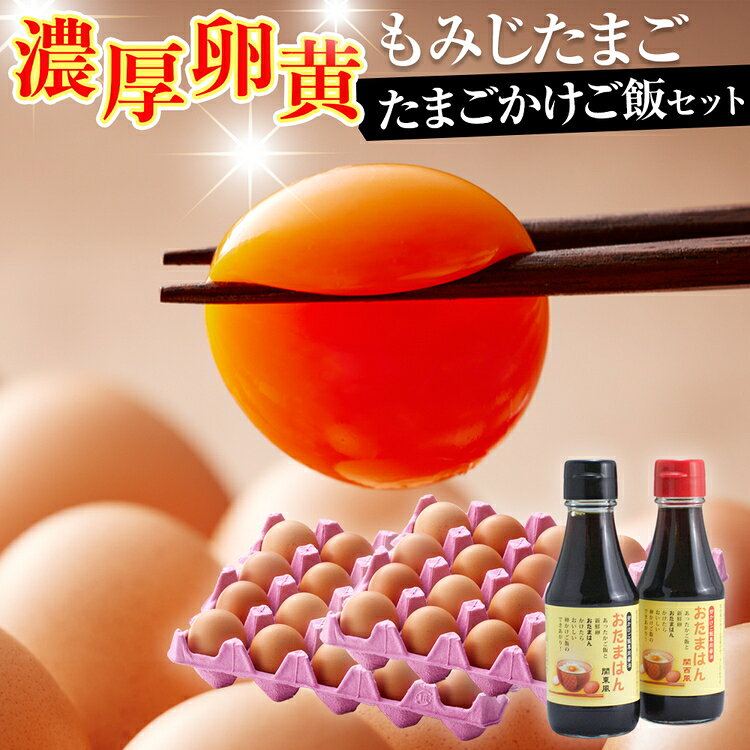 【ふるさと納税】【山田養鶏】たまごかけご飯セット [No.188] ／ 卵かけご飯 濃口醤油 薄口醤油 新鮮 採れたて 送料無料 岐阜県 特産