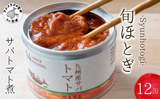 缶詰工場直送　伝統のさば缶「旬ほとぎ」トマト煮12缶( サバ さば 鯖 鯖缶 サバ缶 さば缶 缶 缶詰 魚 アウトドア BBQ バーベキュー キャンプ 常備食 緊急 災害 非常食 保存食 非常時 御歳暮 お歳暮 お中元 御中元 贈答 プレゼント 贈り物 ギフト 母の日 お母さん 保存食 非常食 防災 備蓄 長期保存 )【B2-115】