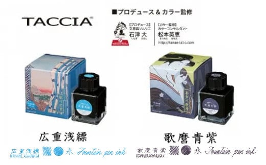 （1）「浮世絵インク」広重（浅縹）・歌麿（青紫）