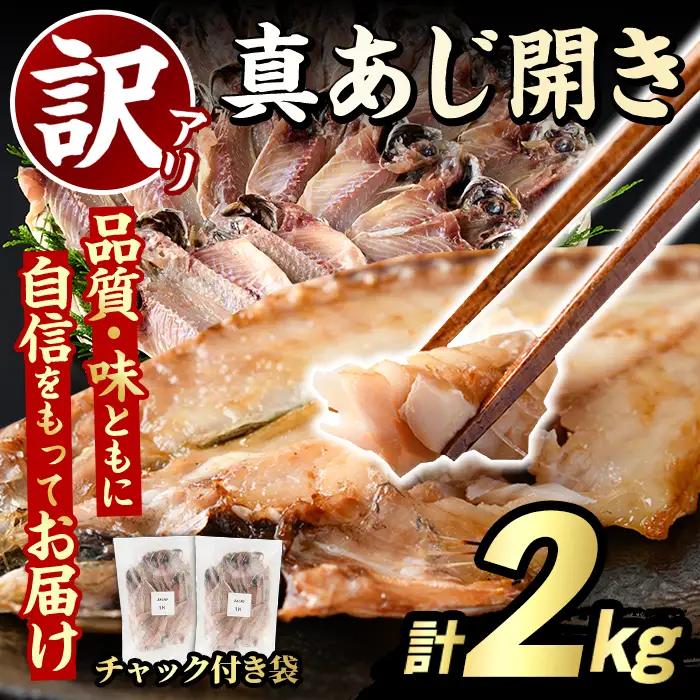 訳あり 真あじ開き(計2kg) 大容量 アジ 鯵 魚介類 干物 おかず グリル 焼き魚 開き 加工品 チャック付き袋 ジップロック 小分け 【グローバルフーズ】akn061-57