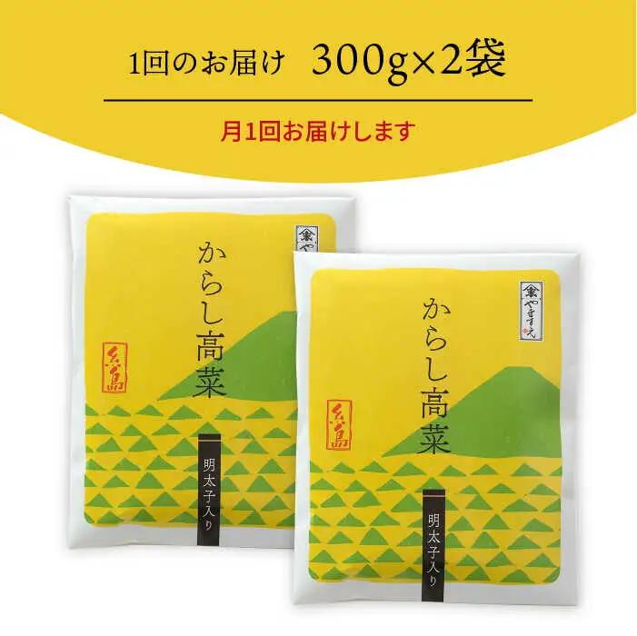 【 全12回 定期便 】明太子入り からし高菜 600g （ 300g × 2袋 ） 糸島市 / やますえ [AKA058] 明太高菜 ご飯のお供 ごはんのおとも 激辛 博多 漬物 辛子明太子 めんた