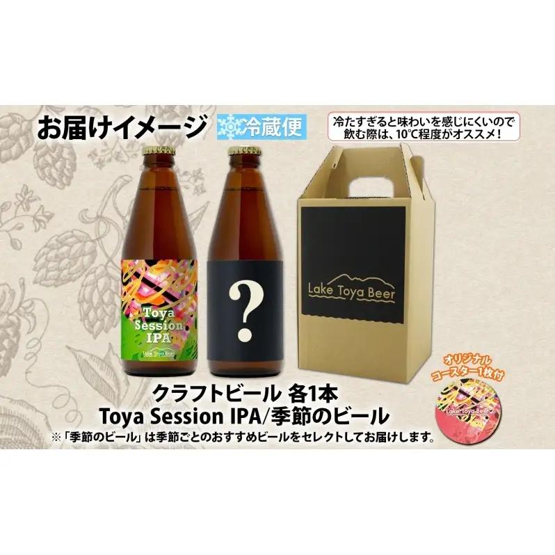 洞爺湖 発 クラフトビール ToyaSessionIPA ＆ 季節限定 330ml 各1本 Lake Toya Beer コースター1枚付 飲み比べ 酒 発泡酒 ビール アルコール 飲みやすい  家飲