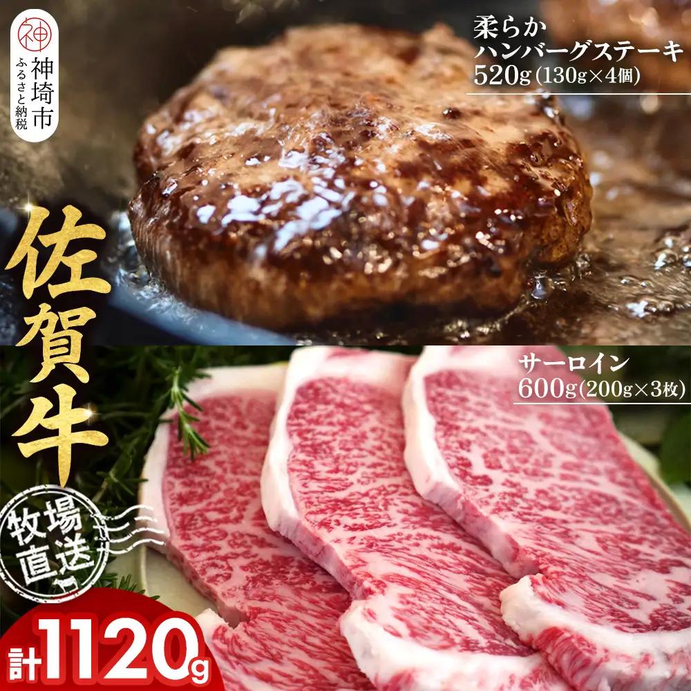 佐賀牛 サーロインステーキ200g×3枚計600g 柔らかハンバーグステーキ130g×4個計520g【佐賀牛 サーロイン ステーキ ハンバーグ 高級部位 赤身肉 霜降り】(H122127)