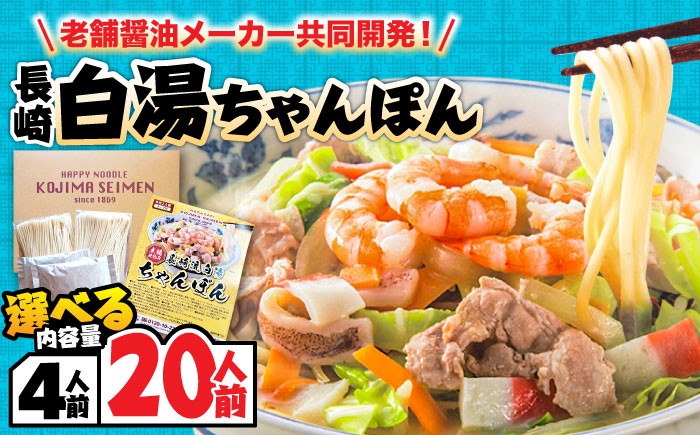 
                  【選べる内容量】≪訳あり≫【本場仕込みの極上スープ】長崎白湯ちゃんぽん / ちゃんぽん チャンポン 長崎ちゃんぽん 麺 お試し 3000 3000円 3千円 / 南島原市 / こじま製麺 [SAZ025]
                
