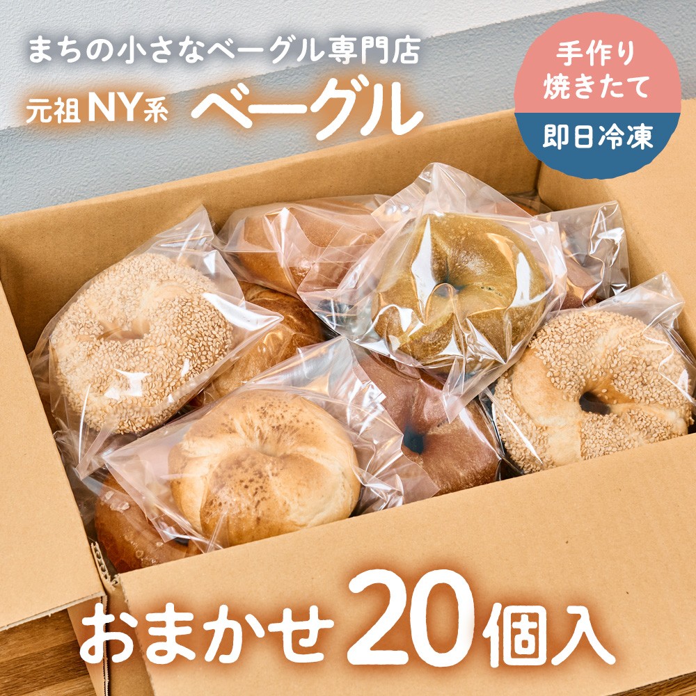 
                  【Good Day Bagel＆Coffee】冷凍ベーグル おまかせ20個セット ギフトボックスなし
                