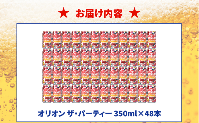 オリオン ザ パーティー 350ml×48本 DQ078