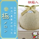 【ふるさと納税】【極みの逸品】クラウンメロン　極(山等級)1玉　【桐箱入】【配送不可地域：離島・北海道・沖縄県】【1416439】