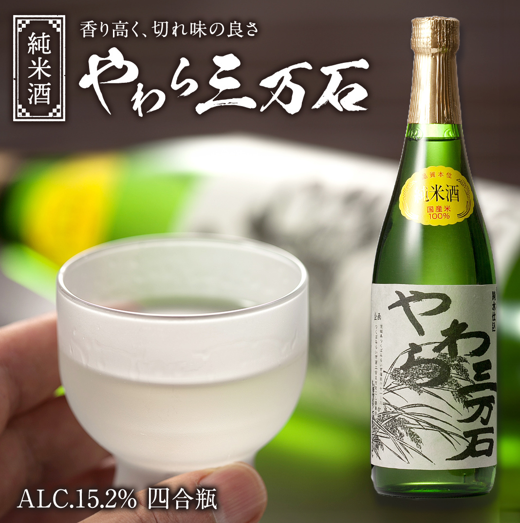純米酒「やわら三万石」 四合瓶 冷や 燗 やや辛口 [B003-NT]_イメージ1