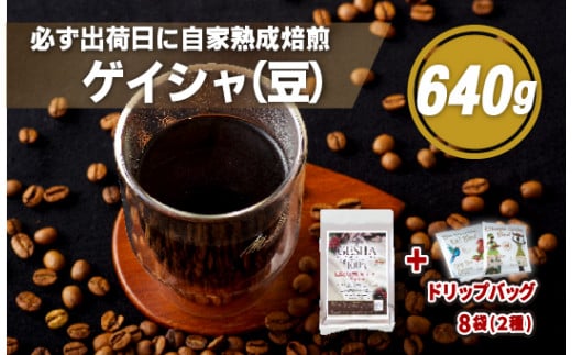 E191d  必ず出荷日に自家熟成焙煎ゲイシャ豆(640g)＋ドリップバッグ8パック