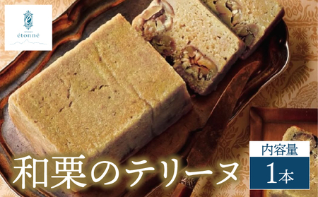 【パティスリーエトネ】和栗のテリーヌ 1本 / 和栗