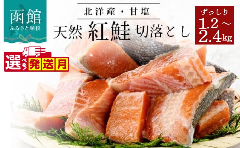 
            北洋産甘塩天然紅鮭切身１．２ｋｇ ～ ２．４ｋｇ（切り落とし）_HD024-001-sku
          