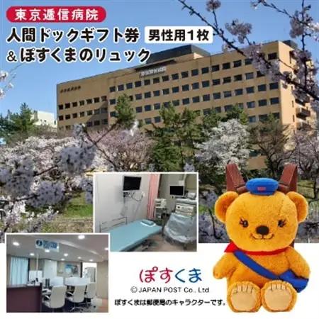 【東京都千代田区】東京逓信病院人間ドックギフト券/男性用  1名様分  +  ぽすくまのリュック【1686601】