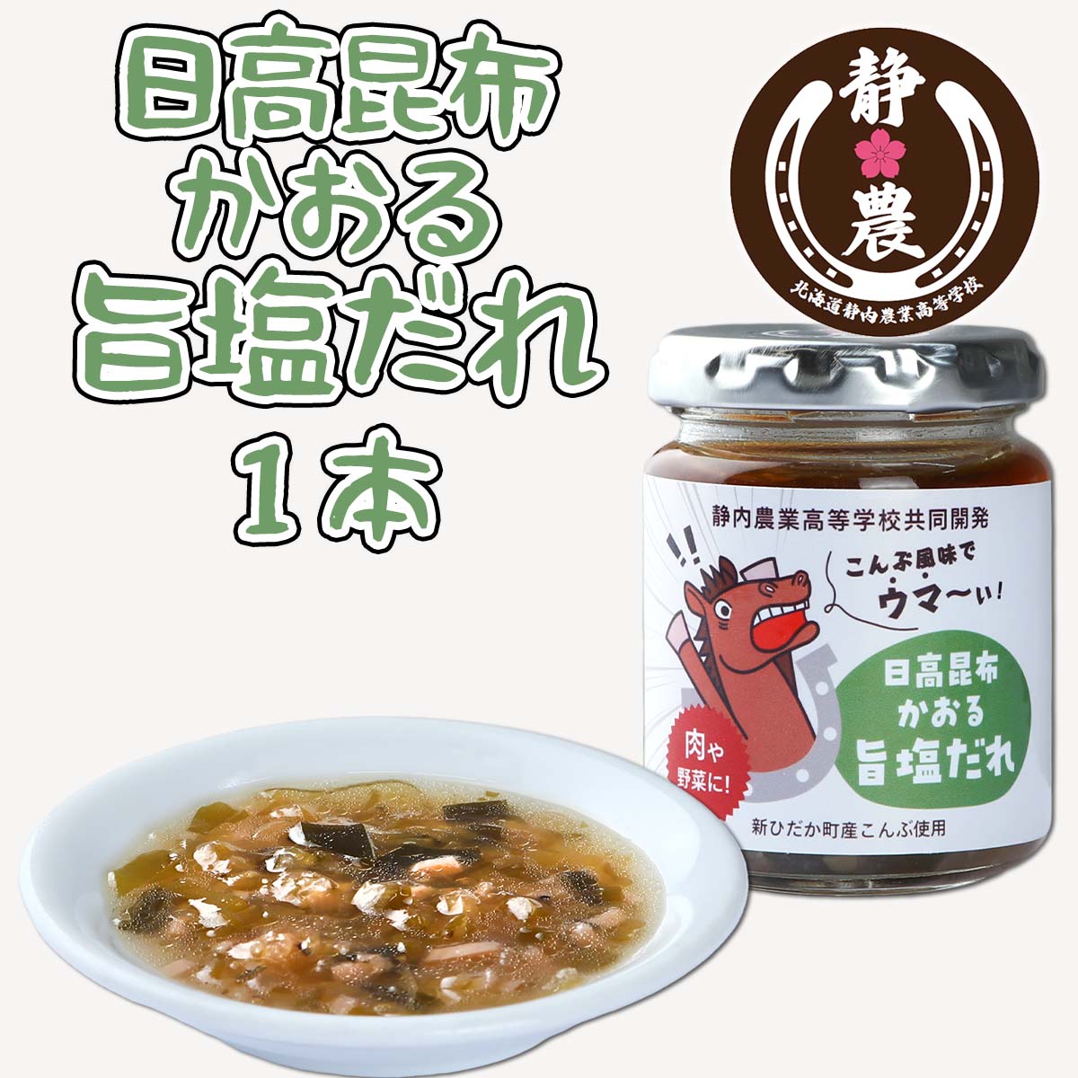 【ふるさと納税】 北海道産 日高昆布 かおる 旨塩 だれ 120g × 1本 静農ブランド 昆布 旨塩 だれ たれ タレ 塩だれ 万能 調味料 肉 野菜 カルパッチョ 梅 ネギ さっぱり 瓶 瓶入り 静内農業高校 高校生 考案 常温 北海道 新ひだか町