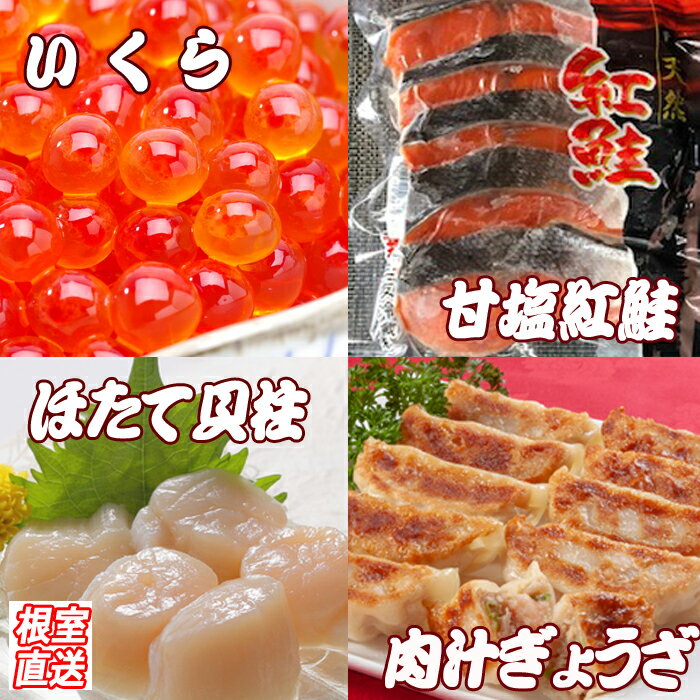 【ふるさと納税】 餃子 25 個、紅鮭 10 切、いくら 100g、ほたて 200g ホタテ ほたて 帆立 帆立貝柱 ホタテ貝柱 貝柱 サケ さけ しゃけ シャケ 紅ざけ 紅ザケ べにざけ イクラ 醤油 醤油漬 醤油漬け 鮭卵 お取り寄せ 海鮮 ぎょうざ 北海道 根室市 ふるさと納税 B-36027