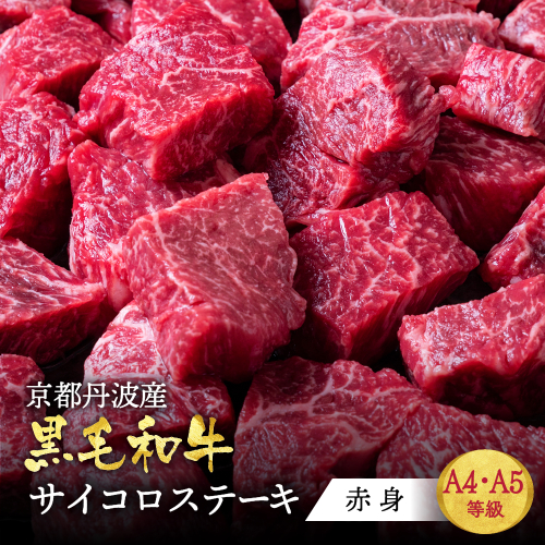訳あり 京都産黒毛和牛(A4,A5) 赤身 サイコロステーキ 冷凍 700g(通常600g+100g) 京の肉 ステーキ ひら山 厳選≪生活応援 牛肉 和牛 国産 丹波産 ふるさと納税ステーキ ふるさと納税牛肉≫