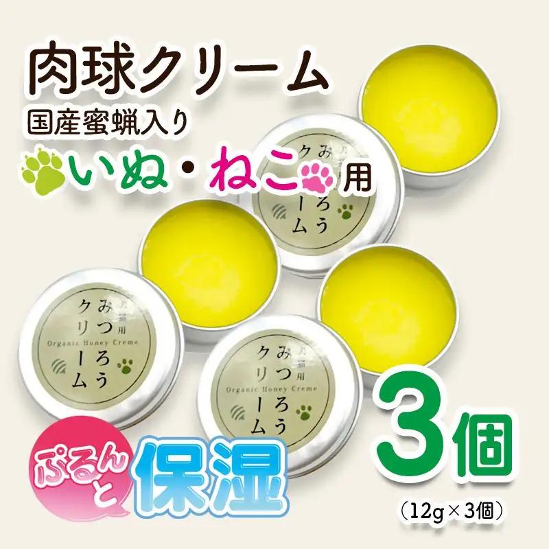天然成分 安心・安全の肉球クリーム 3個セット＜64-5a＞ペットグッズ  ケア みつろう  ホホバオイル オリーブオイル 椿油