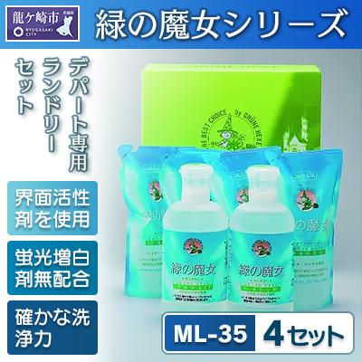 ふるさと納税 龍ケ崎市 緑の魔女ランドリーセット ML-35(820ml×2・620ml×4)×4セット