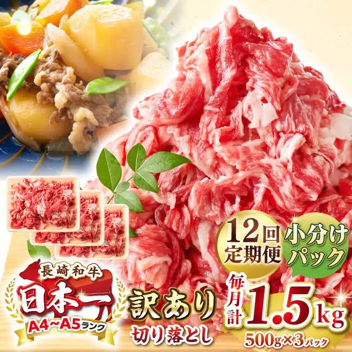 【全12回定期便】【訳あり】【A4~A5ランク】長崎和牛 切り落とし 1.5kg(500g×3パック）《壱岐市》【株式会社MEAT PLUS】 肉 牛肉 黒毛和牛 焼き肉 ご褒美 冷凍配送 訳あり A5 黒毛和牛 ギフト [JGH050]