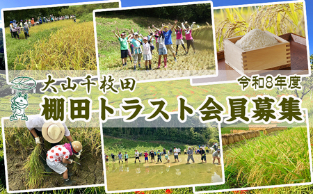 【先着20組限定】令和８年度 大山千枚田『棚田トラスト制度』参加権利　[0107-0001]