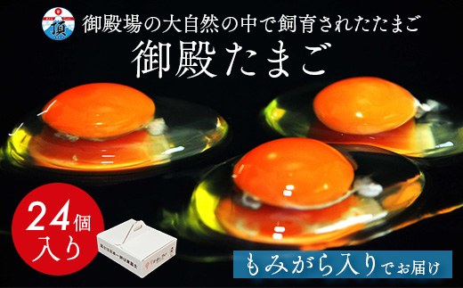 御殿たまご 赤たまご 24個入（破損保障含む）もみがら入 ｜ 卵 タマゴ 玉子 たまごかけご飯 生卵 鶏卵 卵焼き 国産 御殿場産 ※北海道・沖縄・離島への配送不可