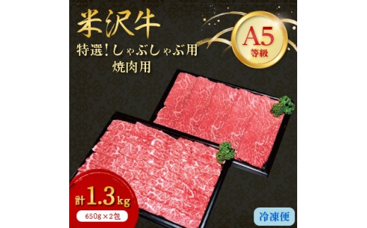 ＜特選米沢牛A-5＞しゃぶしゃぶ用650g焼肉用650g　計1.3kgセット【1203739】