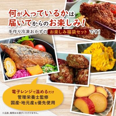 ふるさと納税 岡崎市 お楽しみ冷凍おかず福袋【楽するお惣菜セット】管理栄養士監修 |  | 02