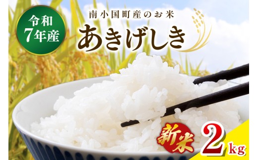 令和７年産・新米 南小国町産のお米あきげしき ２kg 南小国産 精米 玄米 米 白米 お米 ご飯 産地直送 SMO南小国 熊本 阿蘇 南小国町 送料無料
